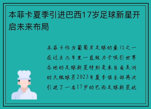 本菲卡夏季引进巴西17岁足球新星开启未来布局 本菲卡夏季引进巴西17岁足球新星开启未来布局