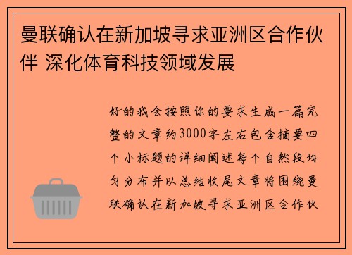 曼联确认在新加坡寻求亚洲区合作伙伴 深化体育科技领域发展 曼联确认在新加坡寻求亚洲区合作伙伴 深化体育科技领域发展