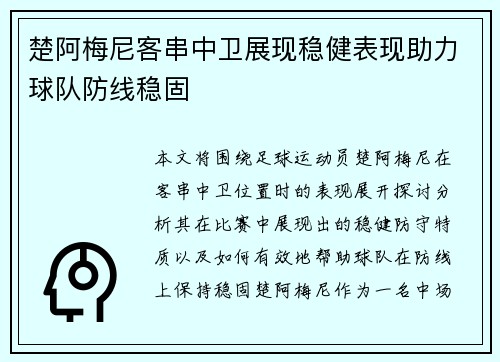 楚阿梅尼客串中卫展现稳健表现助力球队防线稳固 楚阿梅尼客串中卫展现稳健表现助力球队防线稳固