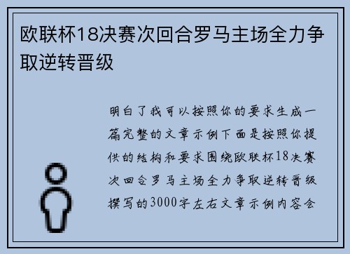 欧联杯18决赛次回合罗马主场全力争取逆转晋级 欧联杯18决赛次回合罗马主场全力争取逆转晋级