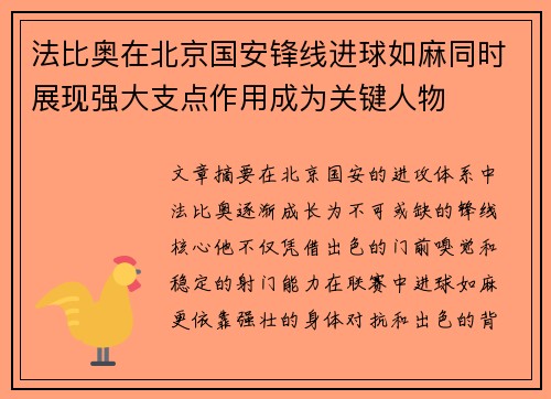 法比奥在北京国安锋线进球如麻同时展现强大支点作用成为关键人物 法比奥在北京国安锋线进球如麻同时展现强大支点作用成为关键人物