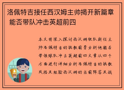 洛佩特吉接任西汉姆主帅揭开新篇章 能否带队冲击英超前四 洛佩特吉接任西汉姆主帅揭开新篇章 能否带队冲击英超前四