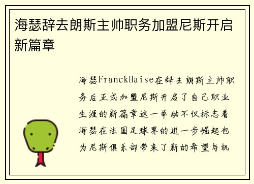海瑟辞去朗斯主帅职务加盟尼斯开启新篇章 海瑟辞去朗斯主帅职务加盟尼斯开启新篇章