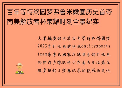 百年等待终圆梦弗鲁米嫩塞历史首夺南美解放者杯荣耀时刻全景纪实 百年等待终圆梦弗鲁米嫩塞历史首夺南美解放者杯荣耀时刻全景纪实