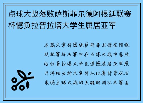 点球大战落败萨斯菲尔德阿根廷联赛杯憾负拉普拉塔大学生屈居亚军 点球大战落败萨斯菲尔德阿根廷联赛杯憾负拉普拉塔大学生屈居亚军