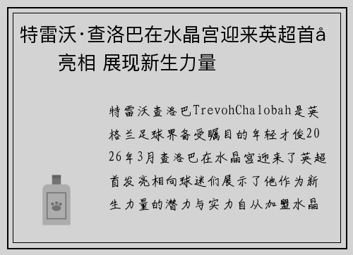 特雷沃·查洛巴在水晶宫迎来英超首发亮相 展现新生力量 特雷沃·查洛巴在水晶宫迎来英超首发亮相 展现新生力量