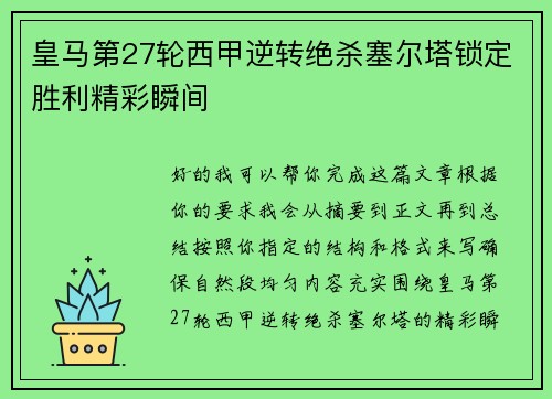 皇马第27轮西甲逆转绝杀塞尔塔锁定胜利精彩瞬间 皇马第27轮西甲逆转绝杀塞尔塔锁定胜利精彩瞬间