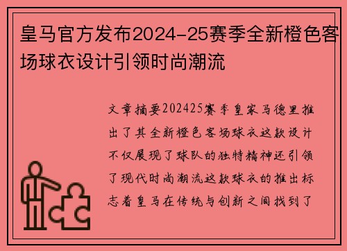 皇马官方发布2024-25赛季全新橙色客场球衣设计引领时尚潮流 皇马官方发布2024-25赛季全新橙色客场球衣设计引领时尚潮流