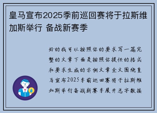 皇马宣布2025季前巡回赛将于拉斯维加斯举行 备战新赛季 皇马宣布2025季前巡回赛将于拉斯维加斯举行 备战新赛季