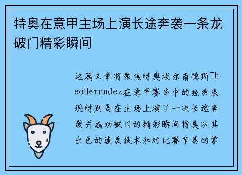 特奥在意甲主场上演长途奔袭一条龙破门精彩瞬间 特奥在意甲主场上演长途奔袭一条龙破门精彩瞬间
