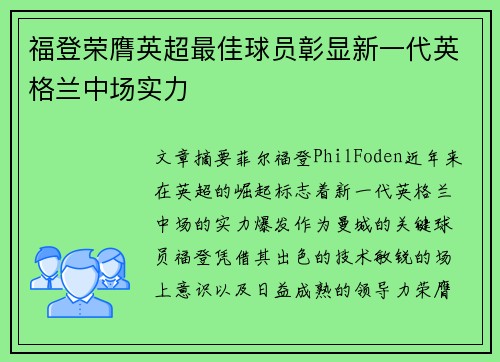 福登荣膺英超最佳球员彰显新一代英格兰中场实力 福登荣膺英超最佳球员彰显新一代英格兰中场实力