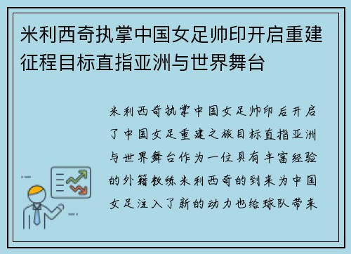 米利西奇执掌中国女足帅印开启重建征程目标直指亚洲与世界舞台 米利西奇执掌中国女足帅印开启重建征程目标直指亚洲与世界舞台