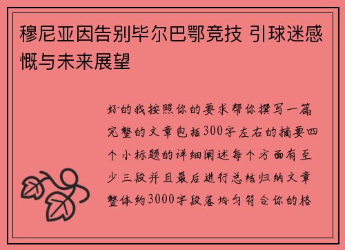 穆尼亚因告别毕尔巴鄂竞技 引球迷感慨与未来展望 穆尼亚因告别毕尔巴鄂竞技 引球迷感慨与未来展望