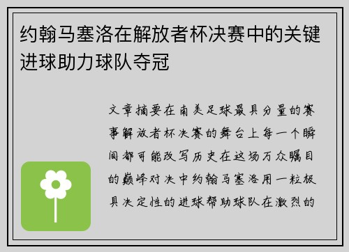 约翰马塞洛在解放者杯决赛中的关键进球助力球队夺冠 约翰马塞洛在解放者杯决赛中的关键进球助力球队夺冠