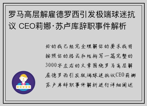 罗马高层解雇德罗西引发极端球迷抗议 CEO莉娜·苏卢库辞职事件解析 罗马高层解雇德罗西引发极端球迷抗议 CEO莉娜·苏卢库辞职事件解析
