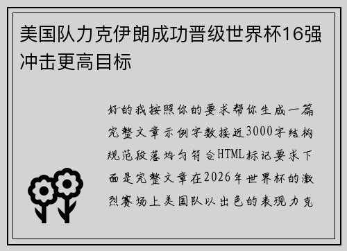 美国队力克伊朗成功晋级世界杯16强冲击更高目标