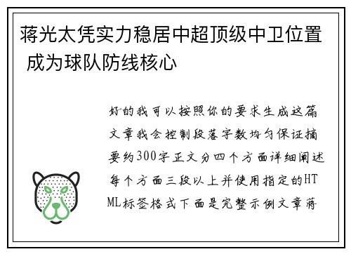 蒋光太凭实力稳居中超顶级中卫位置 成为球队防线核心 蒋光太凭实力稳居中超顶级中卫位置 成为球队防线核心