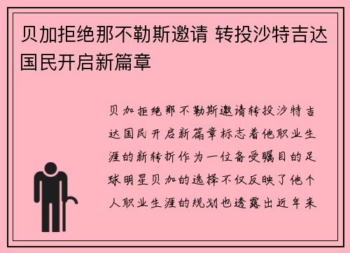 贝加拒绝那不勒斯邀请 转投沙特吉达国民开启新篇章 贝加拒绝那不勒斯邀请 转投沙特吉达国民开启新篇章