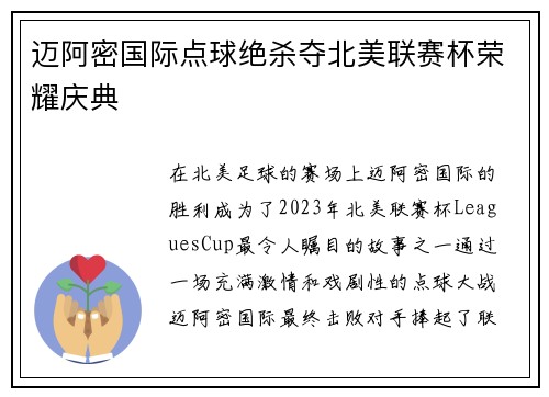 迈阿密国际点球绝杀夺北美联赛杯荣耀庆典 迈阿密国际点球绝杀夺北美联赛杯荣耀庆典