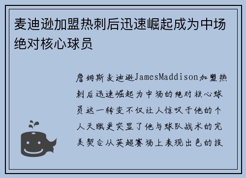 麦迪逊加盟热刺后迅速崛起成为中场绝对核心球员