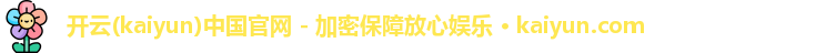 开云官方网站